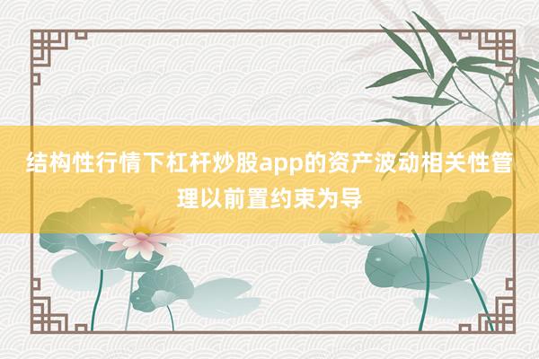 结构性行情下杠杆炒股app的资产波动相关性管理以前置约束为导