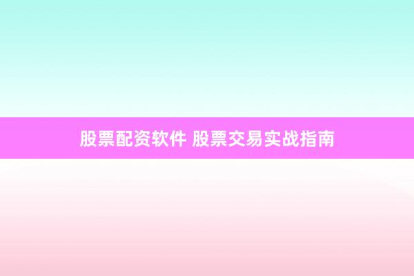 股票配资软件 股票交易实战指南